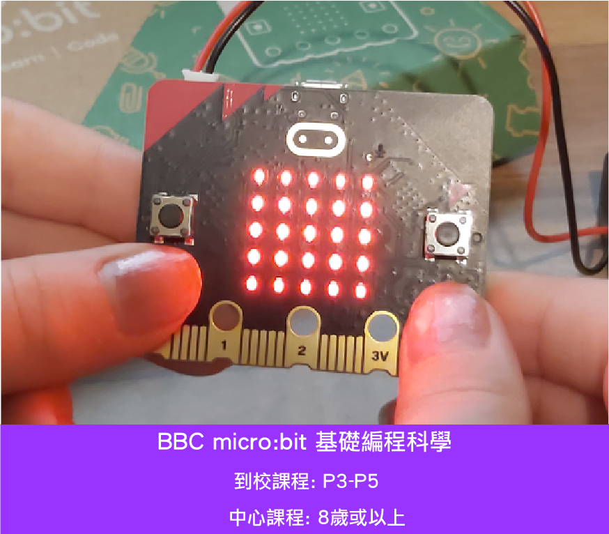 BBC micro bit 基礎編程科學_1